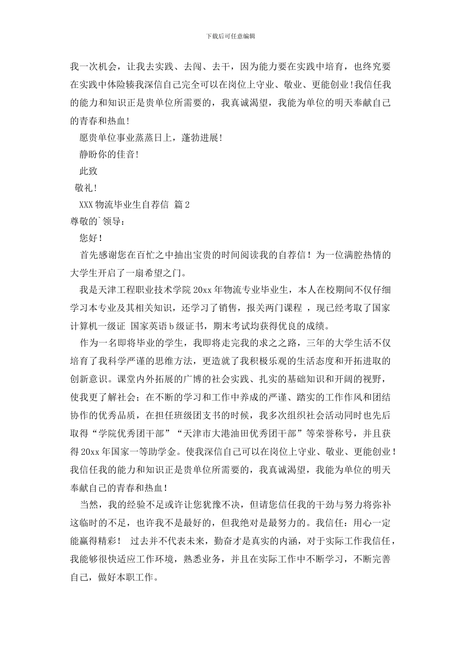 关于物流毕业生自荐信汇总7篇_第2页