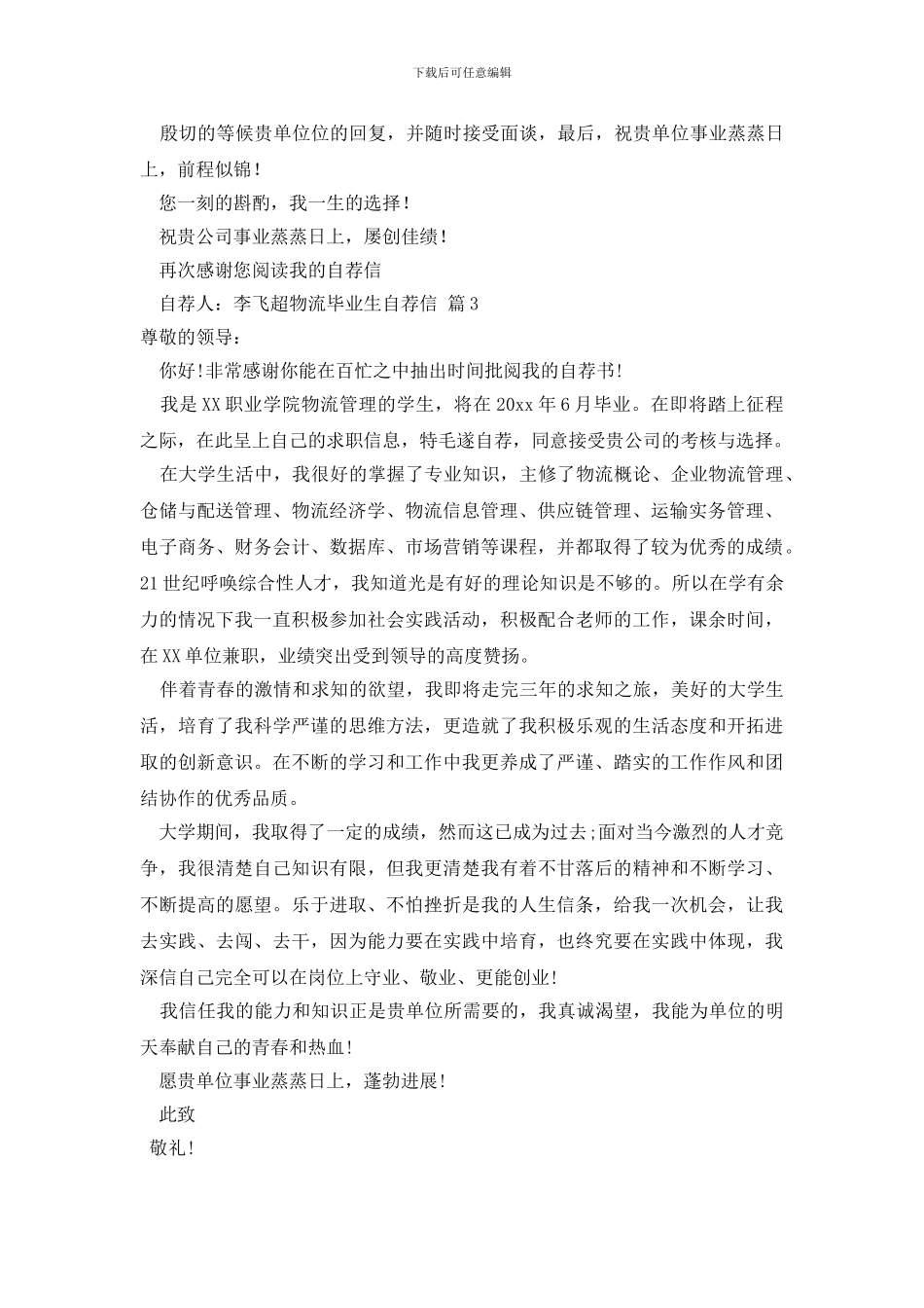 关于物流毕业生自荐信汇总7篇_第3页