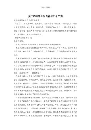 关于物流毕业生自荐信汇总7篇