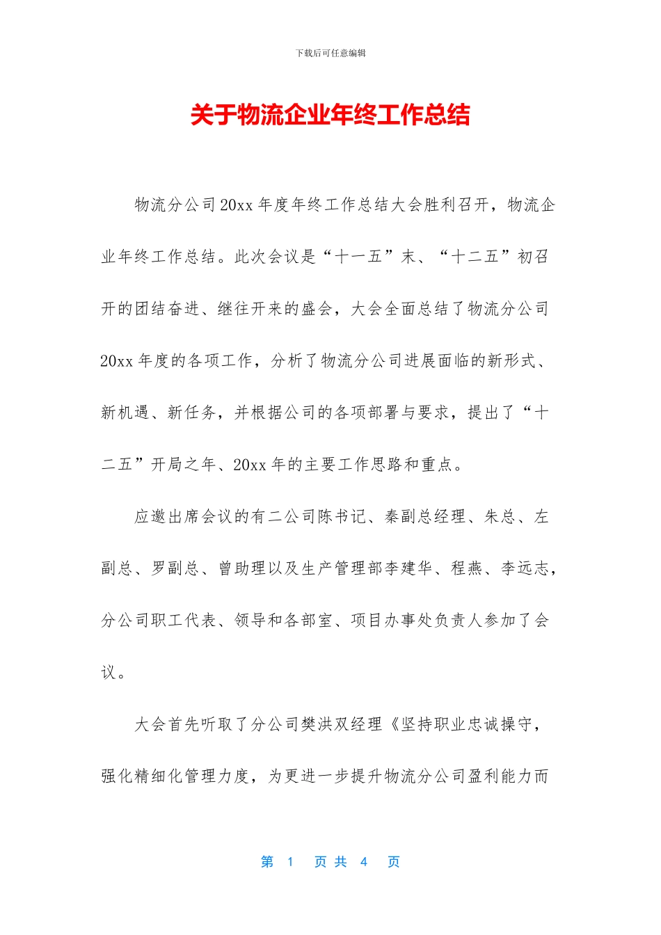 关于物流企业年终工作总结_第1页