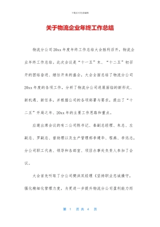 关于物流企业年终工作总结