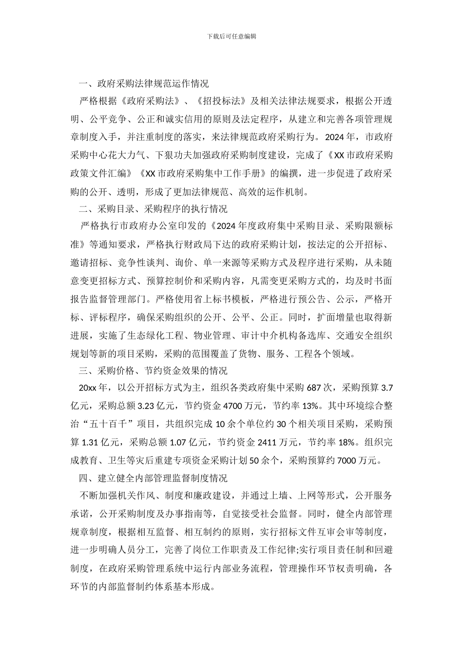 关于物资采购自查报告_第2页