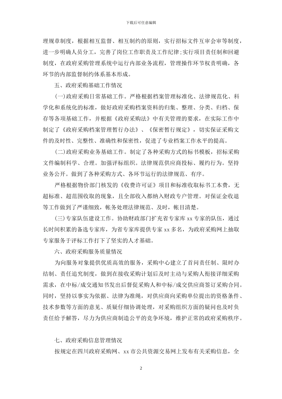 关于物资采购自查报告范文_第2页