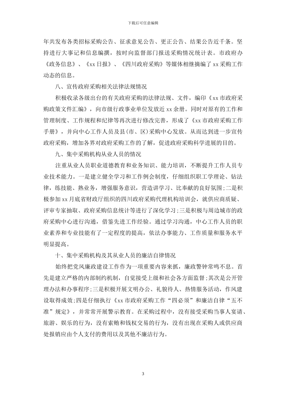 关于物资采购自查报告范文_第3页