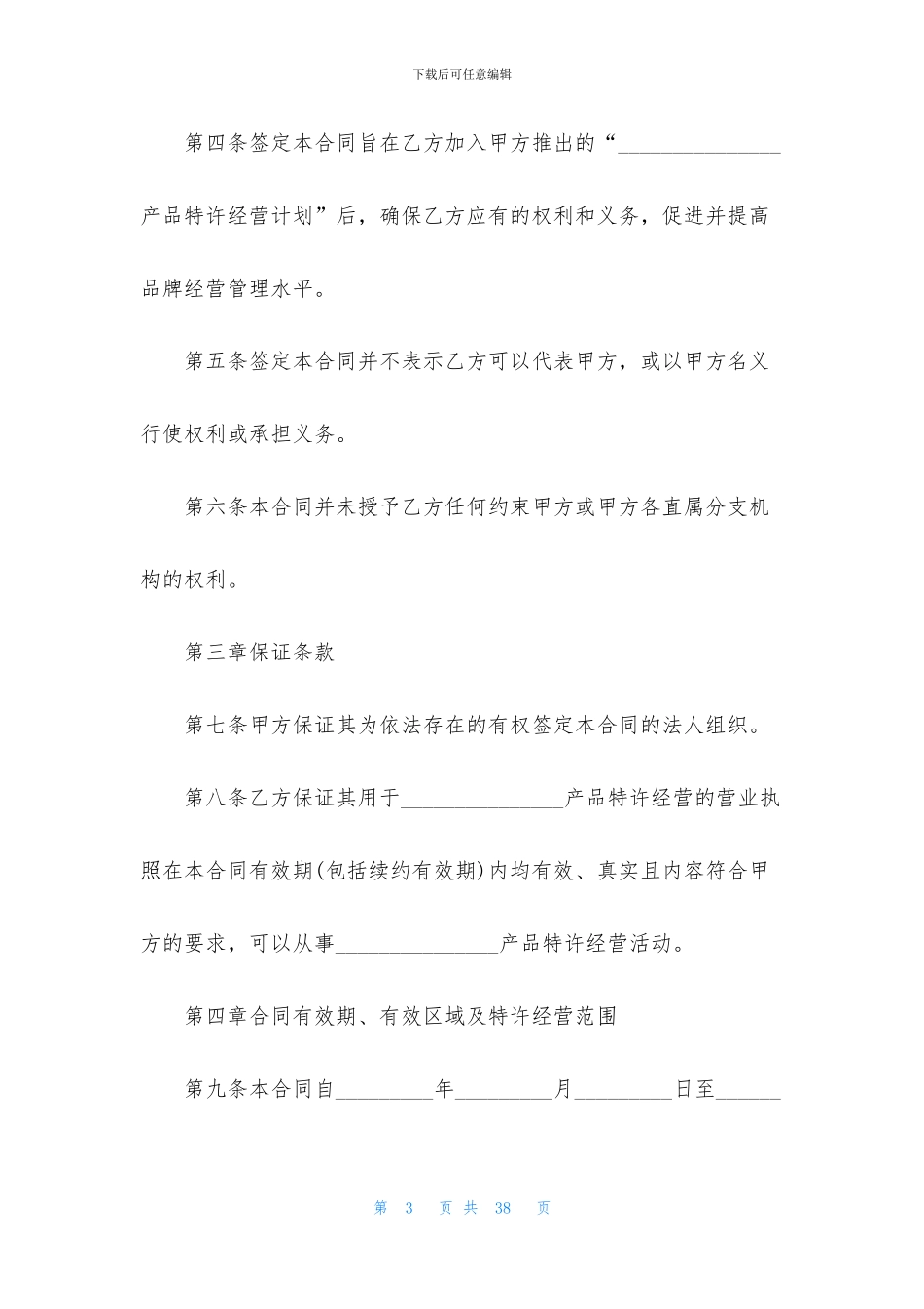 关于特许经营合同模板合集6篇_第3页