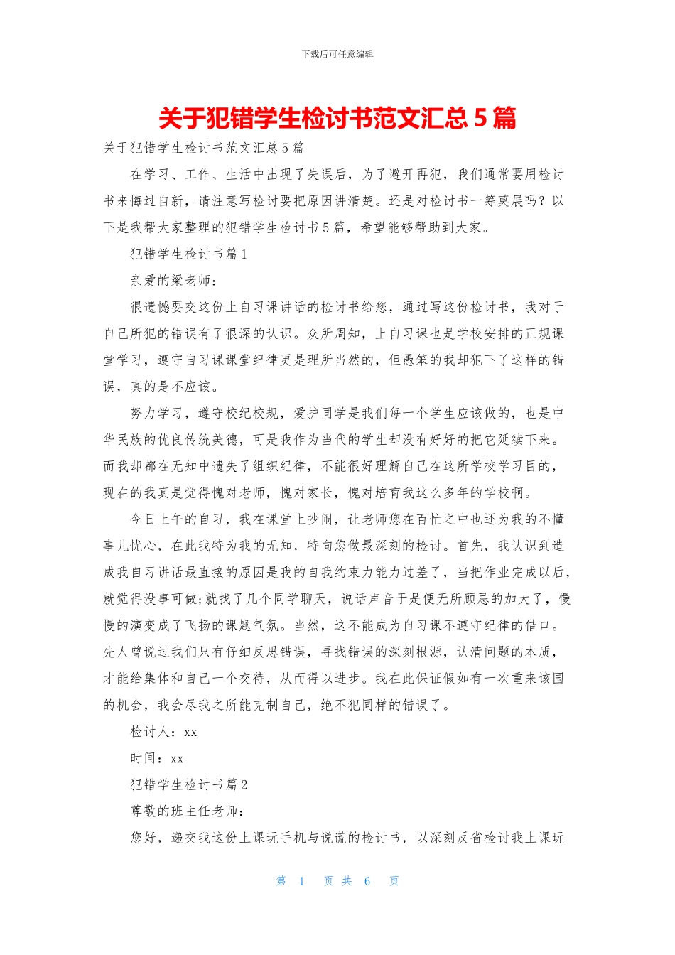 关于犯错学生检讨书范文汇总5篇_第1页