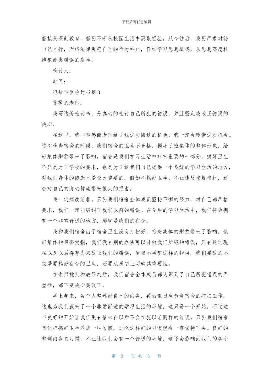 关于犯错学生检讨书范文汇总5篇_第3页