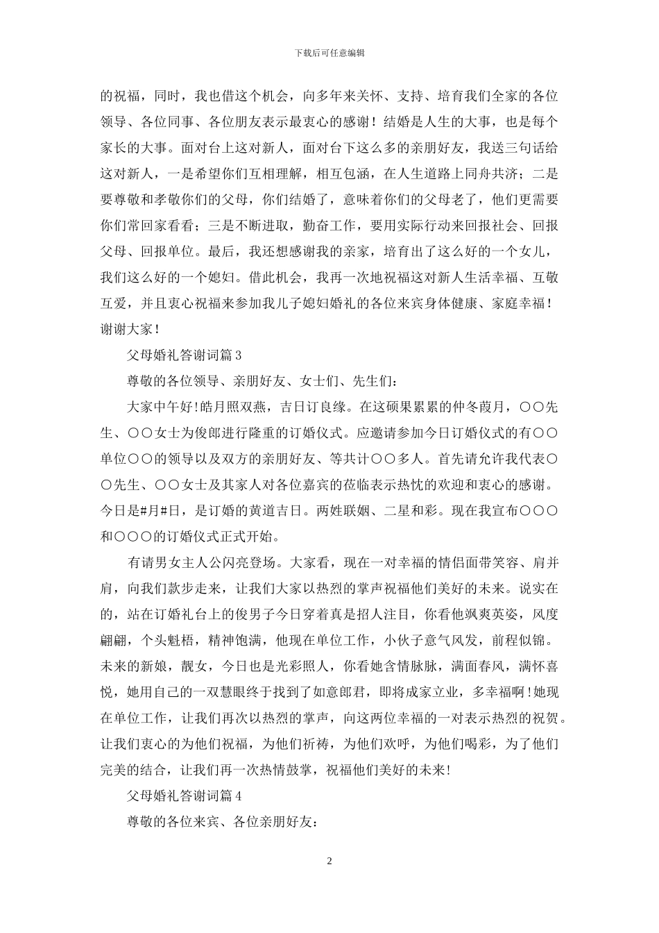 关于父母婚礼答谢词集锦10篇_第2页