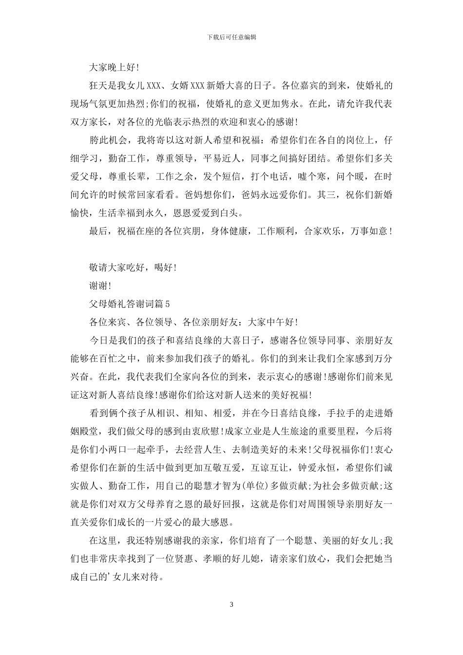 关于父母婚礼答谢词集锦10篇_第3页