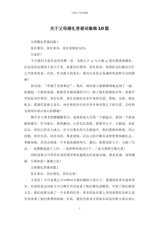 关于父母婚礼答谢词集锦10篇