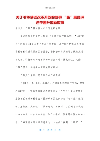 关于爷爷讲述改革开放的故事