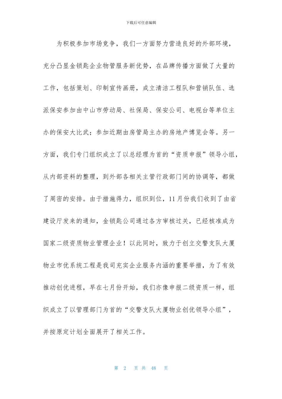 关于物业公司工作总结范文锦集五篇_第2页