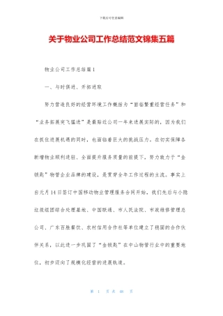 关于物业公司工作总结范文锦集五篇
