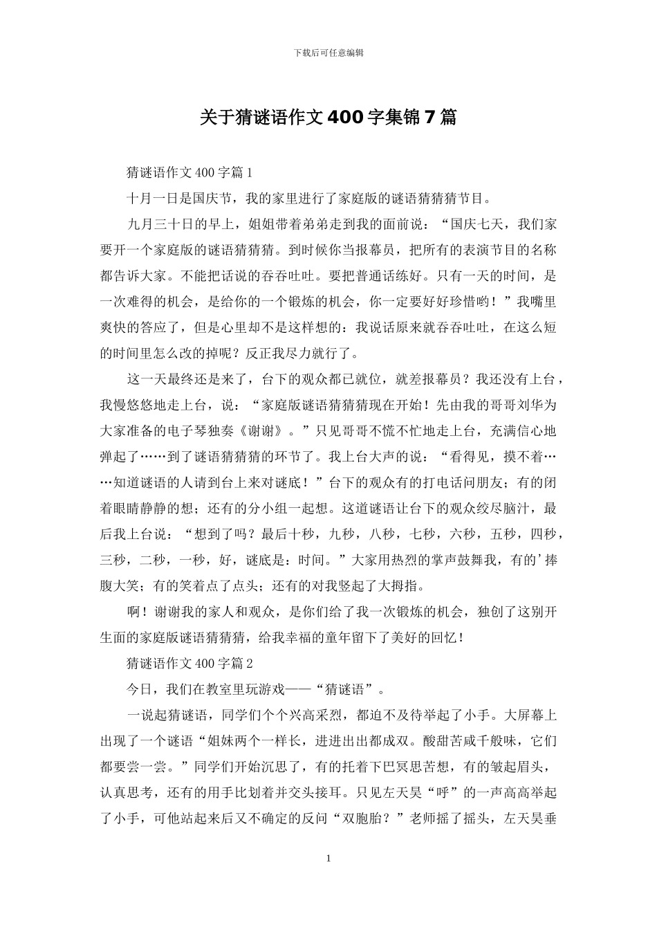 关于猜谜语作文400字集锦7篇_第1页