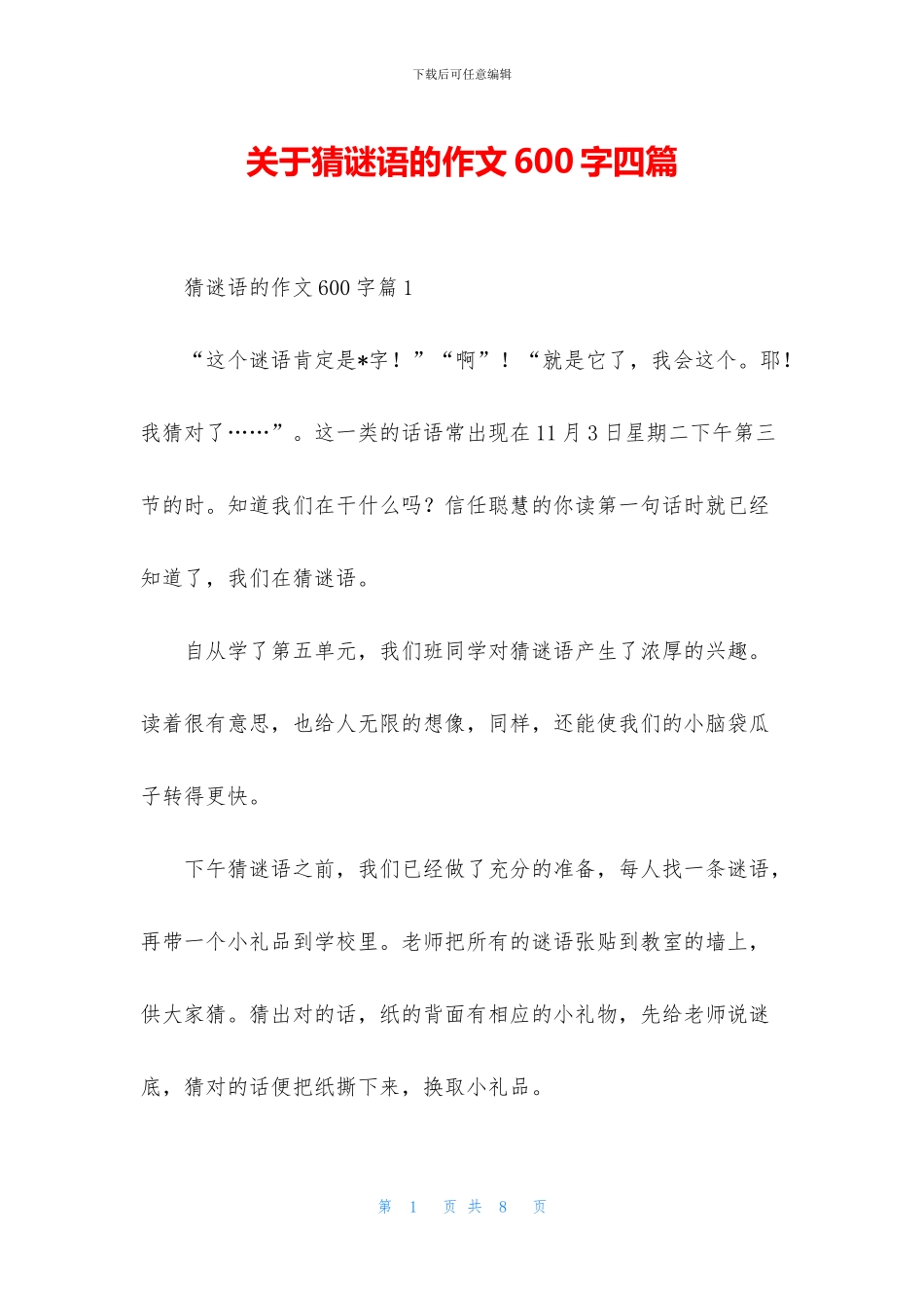 关于猜谜语的作文600字四篇_第1页