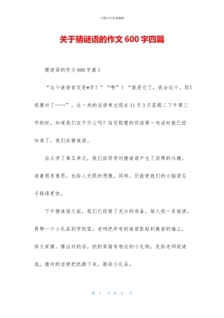 关于猜谜语的作文600字四篇