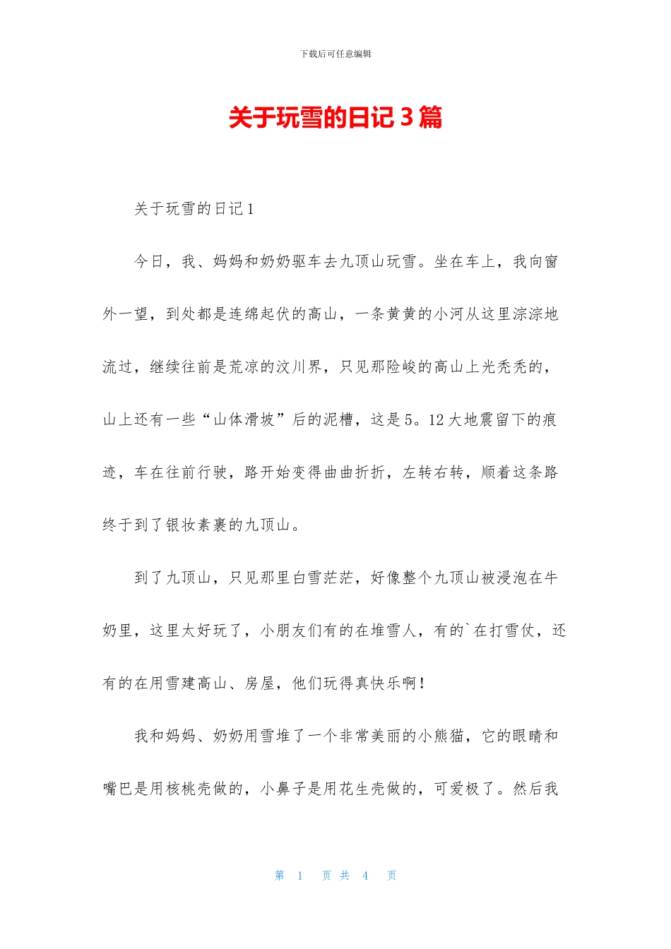 关于玩雪的日记3篇_第1页