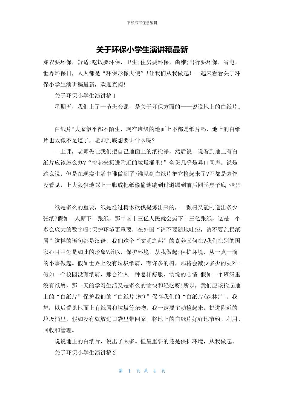 关于环保小学生演讲稿最新_第1页