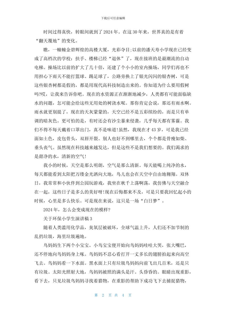 关于环保小学生演讲稿最新_第2页