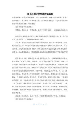 关于环保小学生演讲稿最新