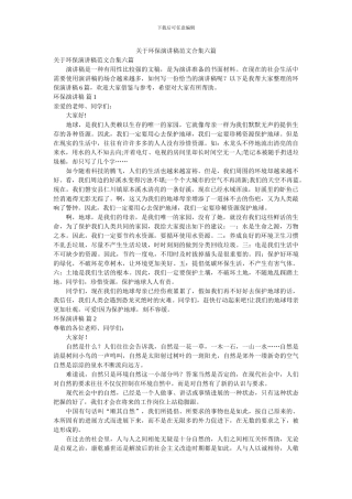 关于环保演讲稿范文合集六篇