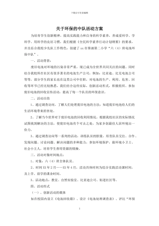 关于环保的中队活动方案