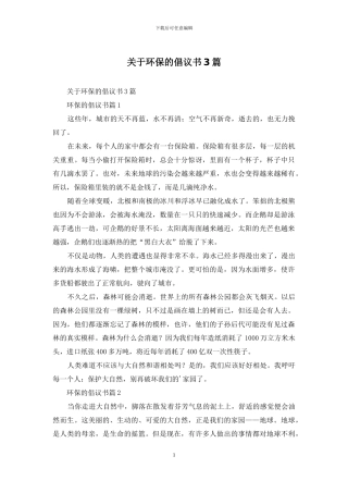 关于环保的倡议书3篇