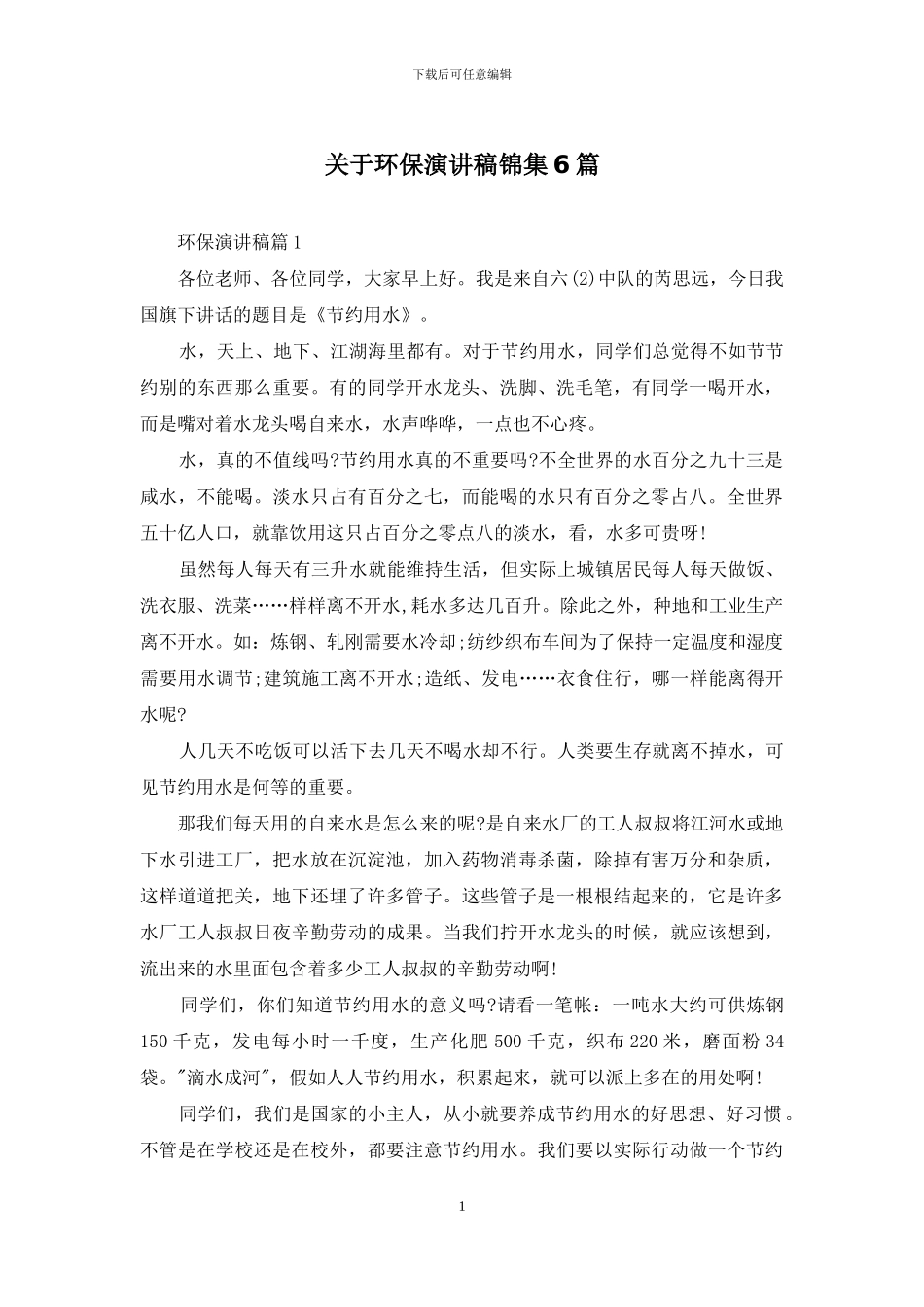 关于环保演讲稿锦集6篇_第1页