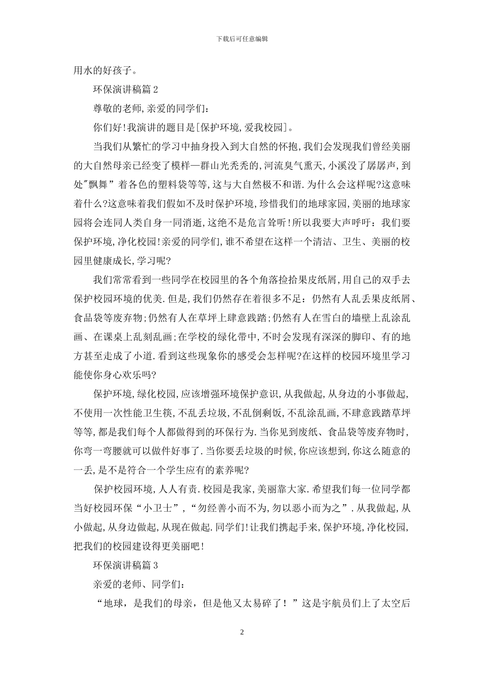 关于环保演讲稿锦集6篇_第2页