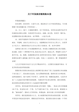 关于环保演讲稿锦集6篇