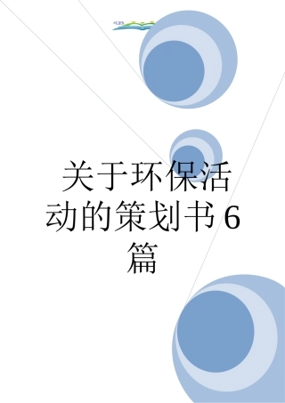 关于环保活动的策划书6篇