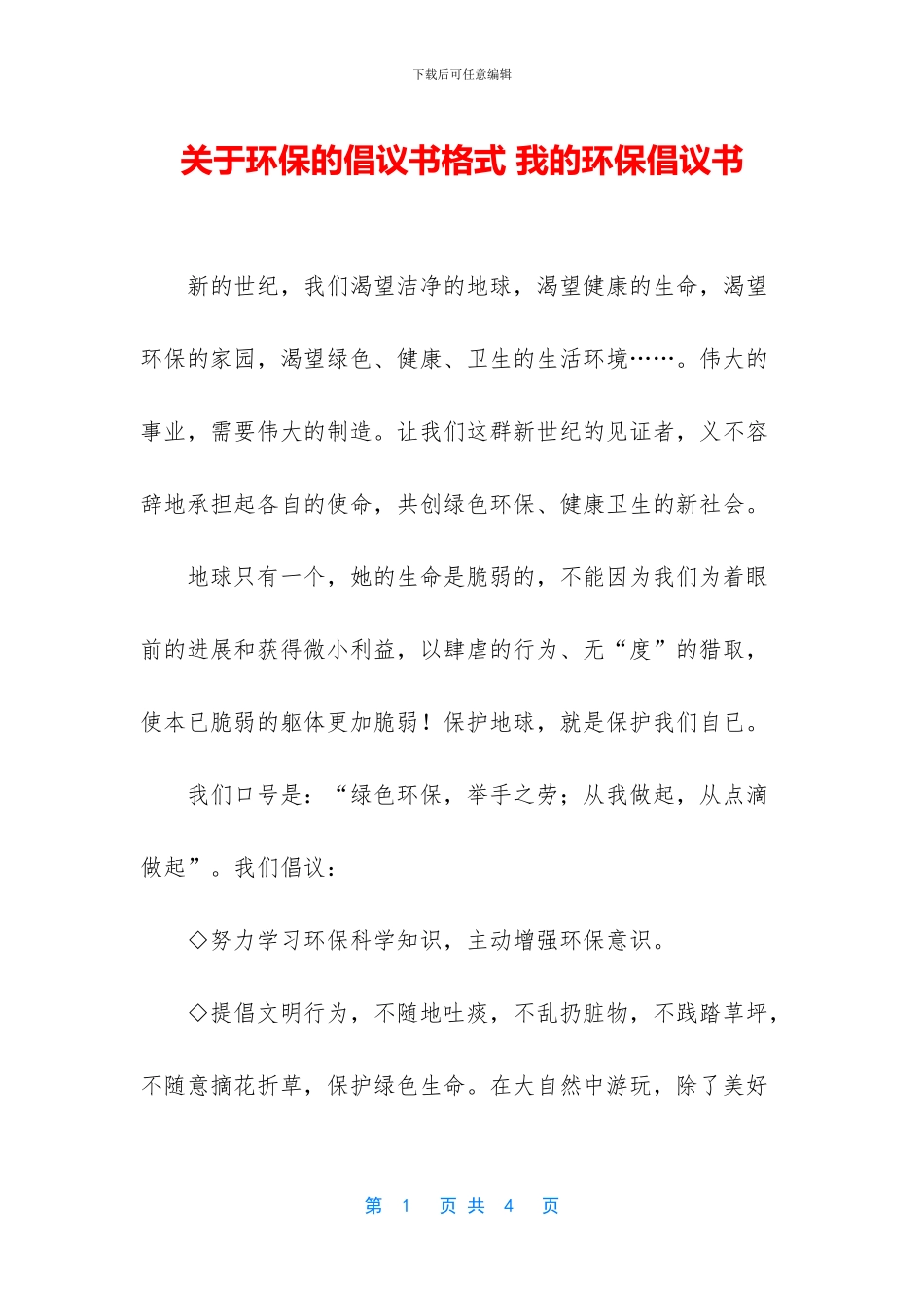 关于环保的倡议书格式_第1页