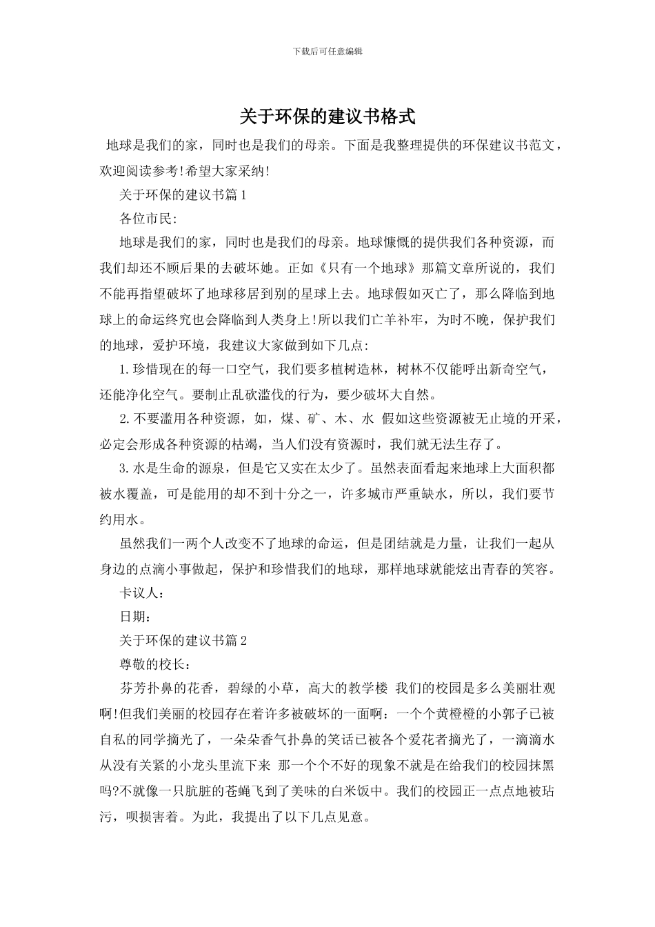 关于环保的建议书格式_第1页
