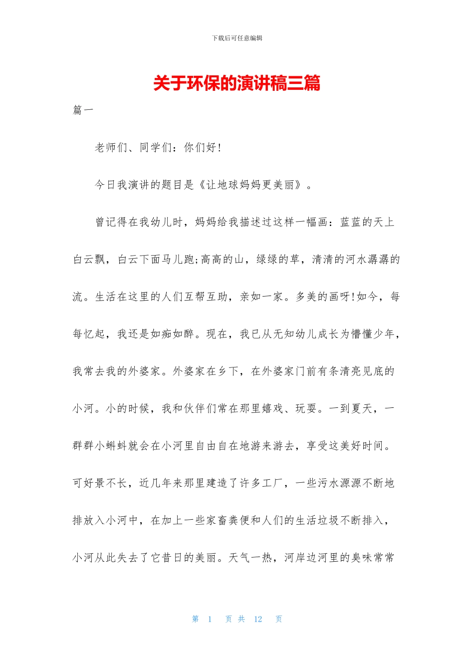 关于环保的演讲稿三篇_第1页