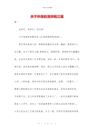 关于环保的演讲稿三篇