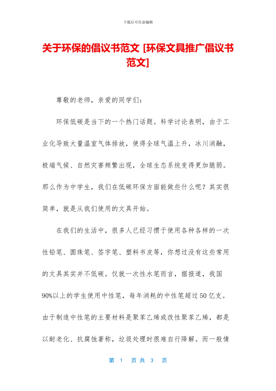 关于环保的倡议书范文_第1页