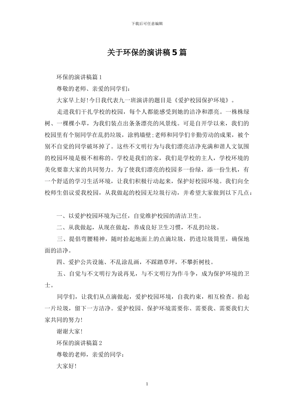 关于环保的演讲稿5篇_第1页