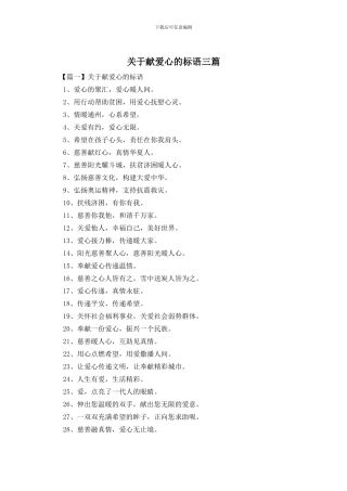 关于献爱心的标语三篇