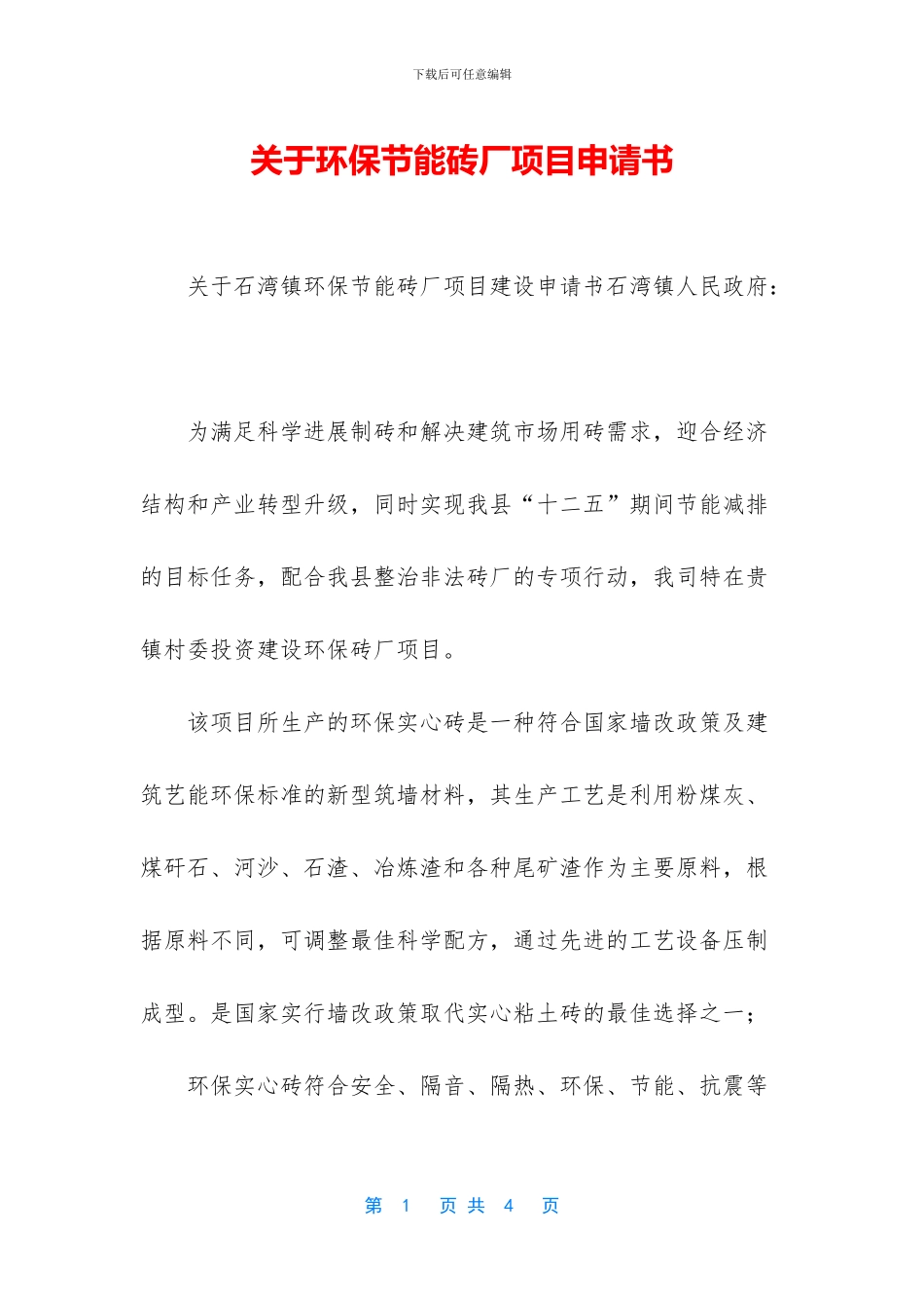 关于环保节能砖厂项目申请书_第1页
