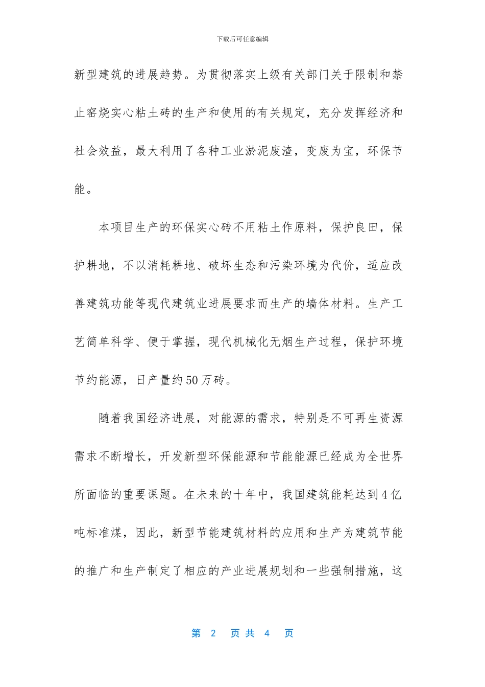 关于环保节能砖厂项目申请书_第2页