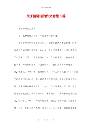 关于猜谜语的作文合集5篇