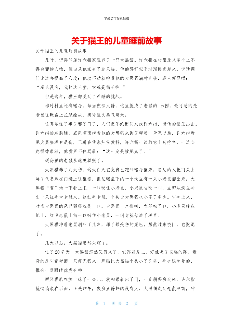 关于猫王的儿童睡前故事_第1页
