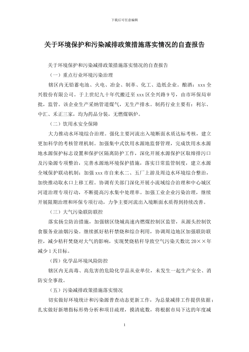 关于环境保护和污染减排政策措施落实情况的自查报告_第1页