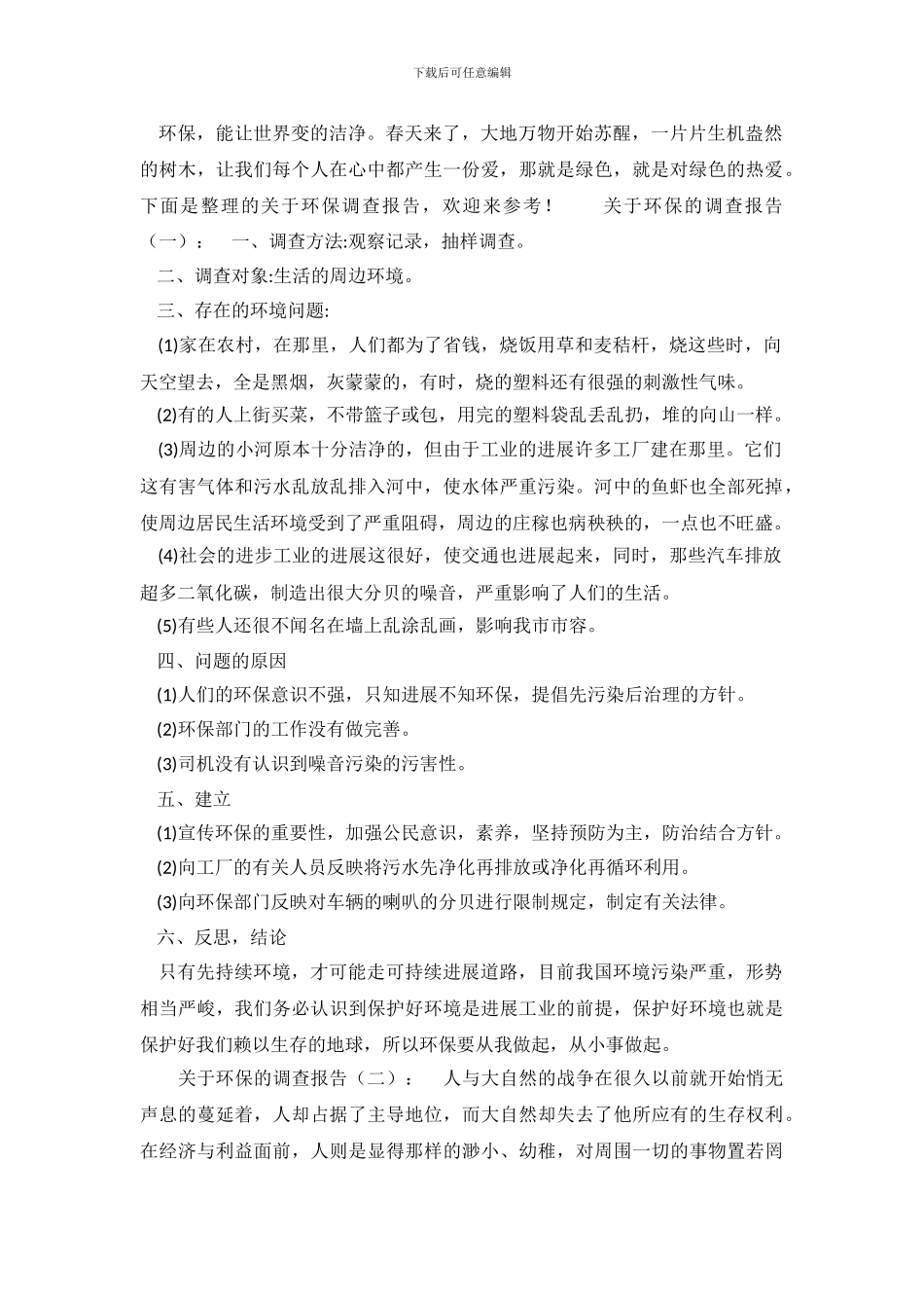 关于环保调查报告怎么写_第2页