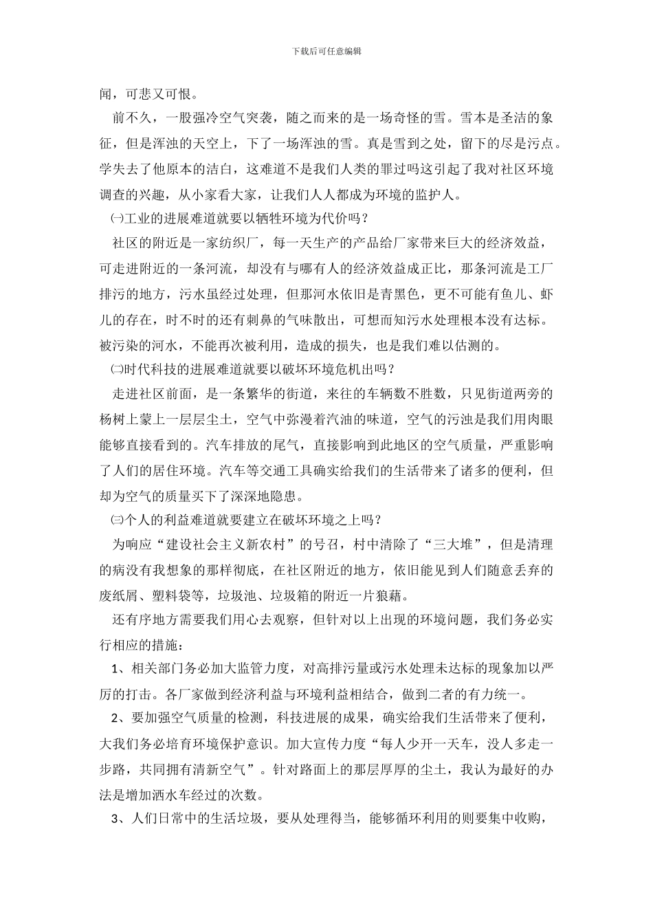 关于环保调查报告怎么写_第3页