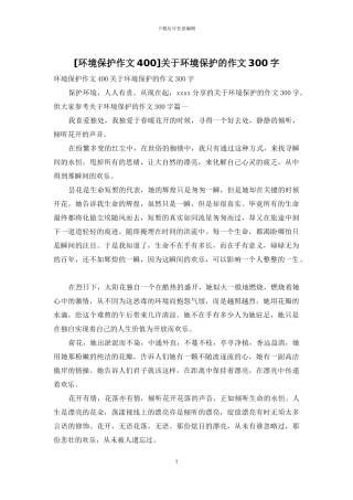 关于环境保护的作文300字
