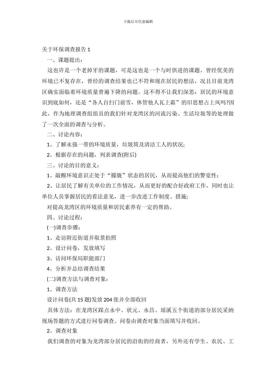关于环保调查报告4篇_第2页