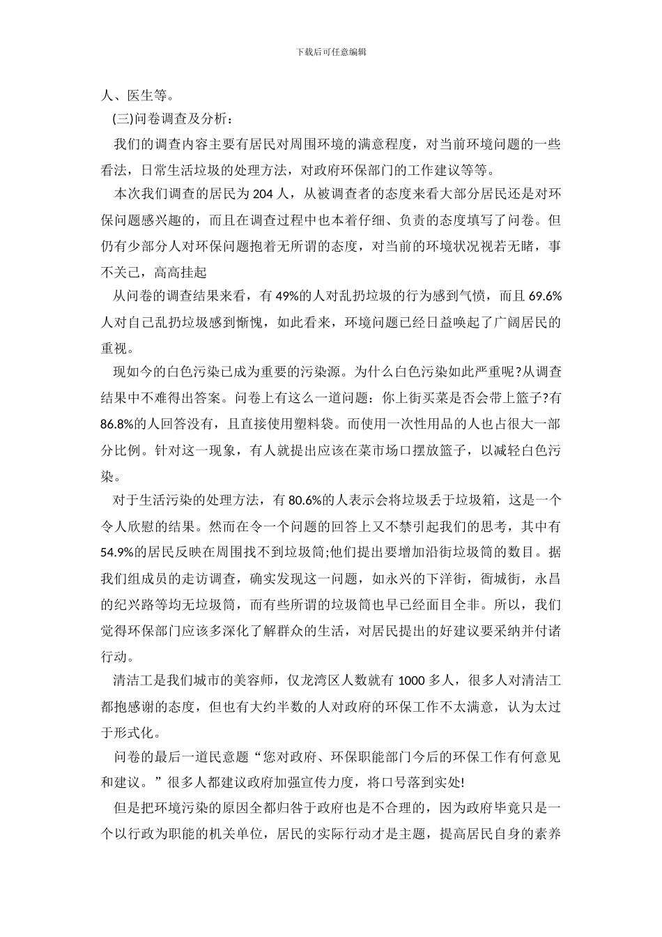 关于环保调查报告4篇_第3页