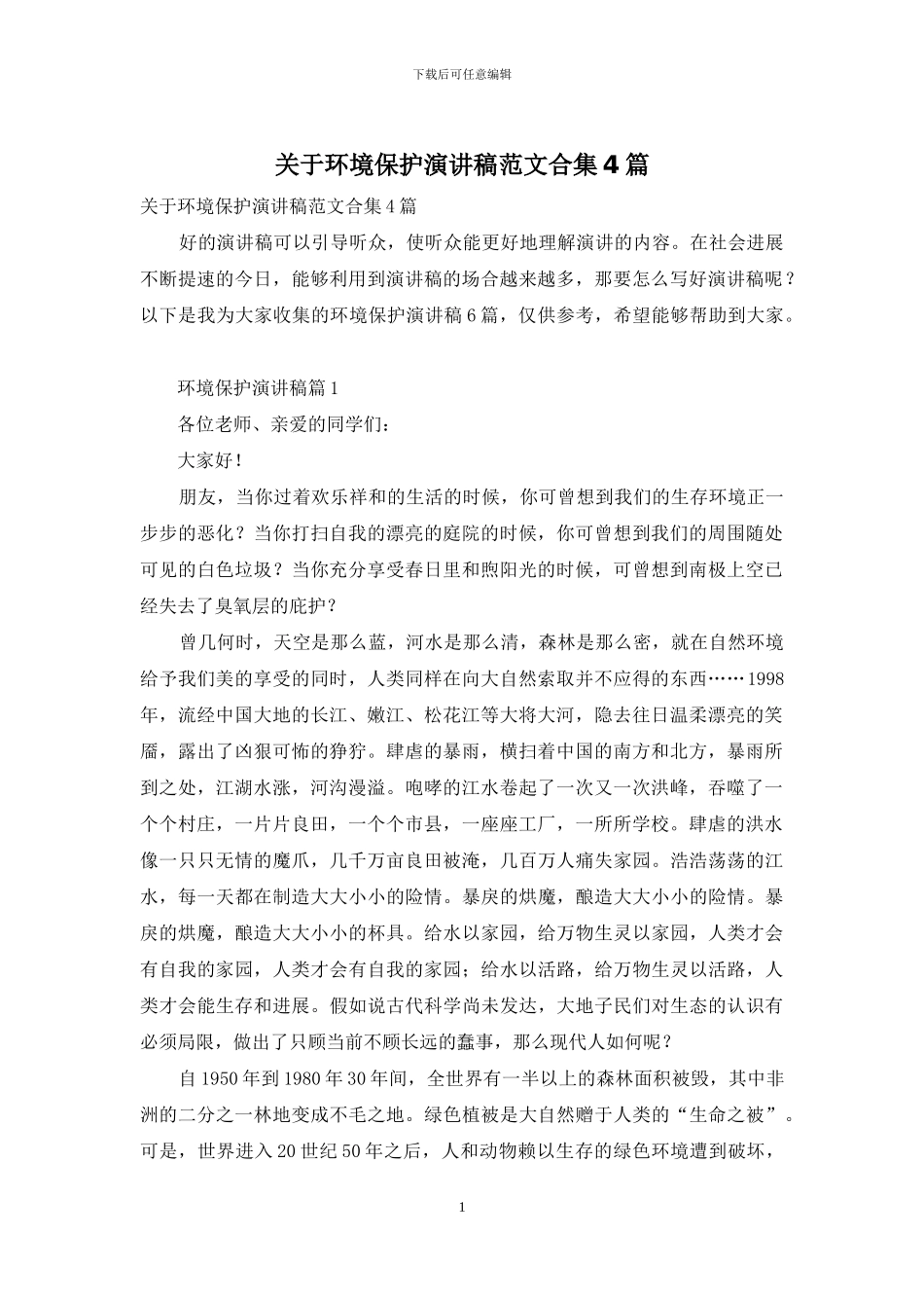 关于环境保护演讲稿范文合集4篇_第1页
