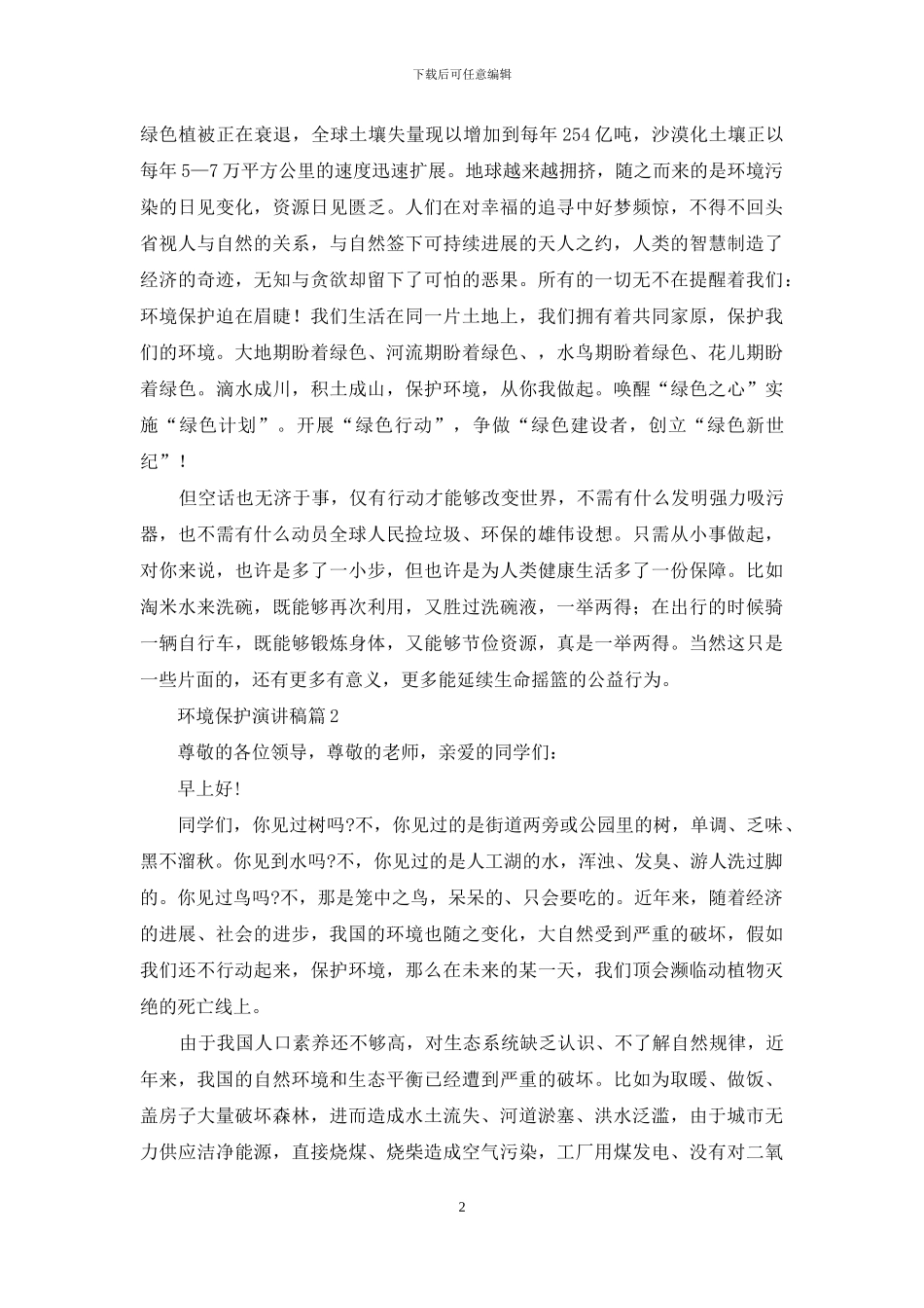 关于环境保护演讲稿范文合集4篇_第2页